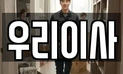 우리이사