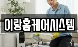 이랑홈케어시스템