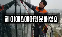 제이에스에어컨분해청소