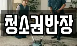청소권반장