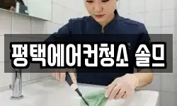 평택에어컨청소 솔므