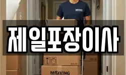 제일포장이사