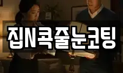집N콕줄눈코팅
