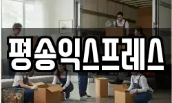 평송익스프레스