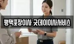 평택포장이사 굿데이이사서비스