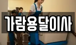가람용달이사