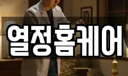 열정홈케어