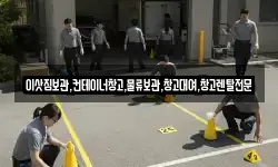 이삿짐보관,컨테이너창고,물류보관,창고대여,창고렌탈전문