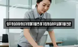 입주청소이사청소가정폐기물쓰레기집청소사무실폐기물전문