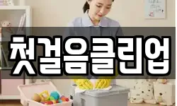 첫걸음클린업