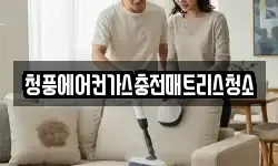청풍에어컨가스충전매트리스청소