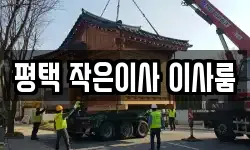 경기도 평택시 세교동 이사,용달이사,포장이사,원룸이사,보관이사