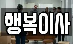 행복이사