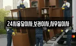 24시용달이사,보관이사,사무실이사