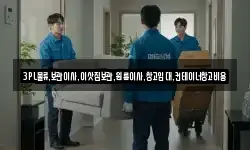 3PL물류,보관이사,이삿짐보관,원룸이사,창고임대,컨테이너창고비용
