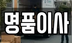 경기도 평택시 소사동 이사,용달이사,포장이사,원룸이사,보관이사