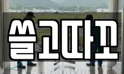 쓸고따꼬