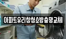 아파트유리창청소방충망교체