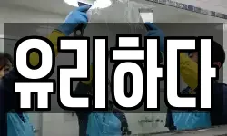 유리하다
