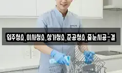 입주청소,이사청소,상가청소,준공청소,줄눈시공-결