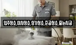 입주청소,이사청소,상가청소,준공청소,줄눈시공