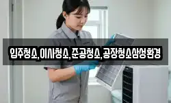 입주청소,이사청소,준공청소,공장청소삼성환경