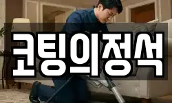경기도 평택시 소사동 청소,입주청소,사무실청소,에어컨청소