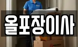 올포장이사
