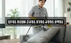 입주청소.청소업체.준공청소.상가청소.공장청소.외벽청소