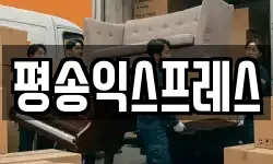 평송익스프레스