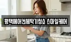 평택에어컨세탁기청소 스마일케어
