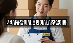 24시용달이사,보관이사,사무실이사