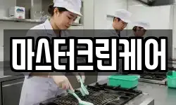 마스터크린케어