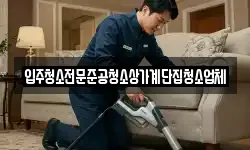 입주청소전문준공청소상가계단집청소업체