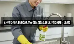 입주청소전문,이사청소,준공청소,집청소,에어컨청소업체-아크홈