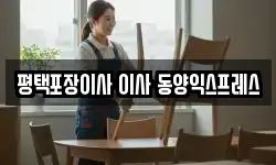 경기도 평택시 신장동 이사,용달이사,포장이사,원룸이사,보관이사