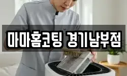 마마홈코팅 경기남부점