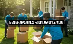 용달이사,사무실이사,장거리이사,보관이사,지방이사