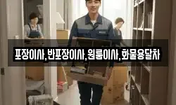포장이사,반포장이사,원룸이사,화물용달차