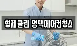 형제클린 평택에어컨청소