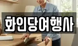 화인당여행사