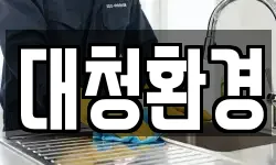 대청환경