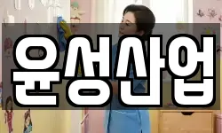 윤성산업