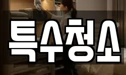 특수청소