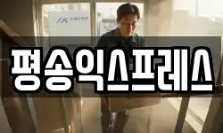 평송익스프레스