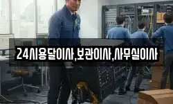 24시용달이사,보관이사,사무실이사