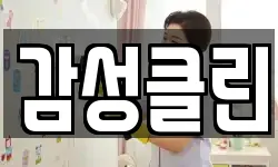 감성클린