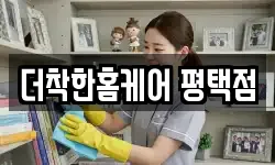 더착한홈케어 평택점