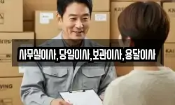 사무실이사,당일이사,보관이사,용달이사