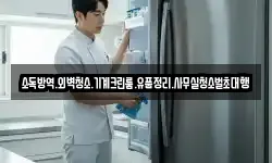 소독방역.외벽청소.기계크린룸.유품정리.사무실청소벌초대행